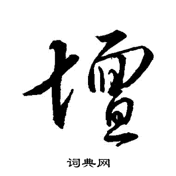 董其昌写的壇