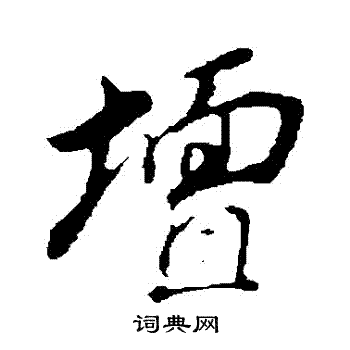 董其昌写的壇