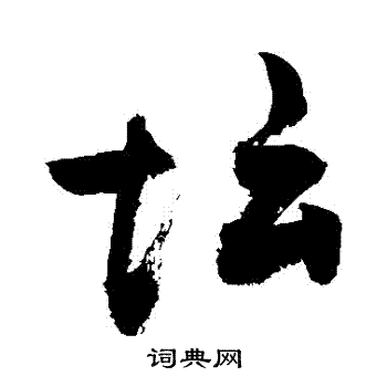 敬世江写的壇