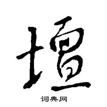 李世民写的壇