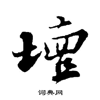 苏轼写的壇