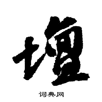 吴宽写的壇