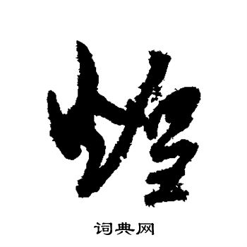 孙虔礼写的煌