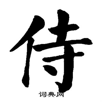 颜真卿写的侍