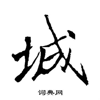 李邕写的城
