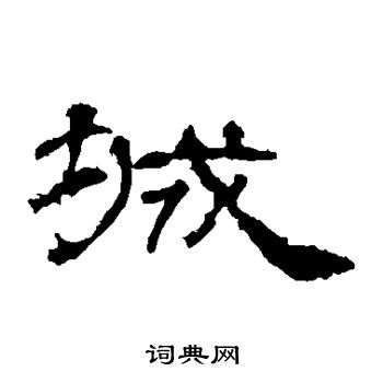 礼器碑写的城