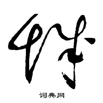 赵佶写的城