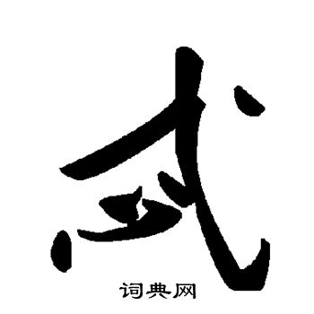 褚遂良写的忒