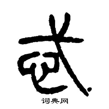 杨沂孙写的忒