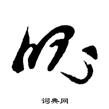 孙过庭写的魄