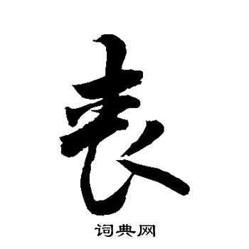 敬世江写的丧