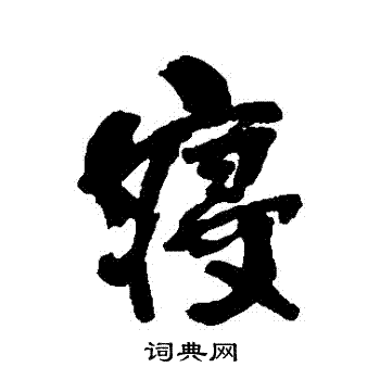 何绍基写的寢