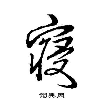 汇编写的寢
