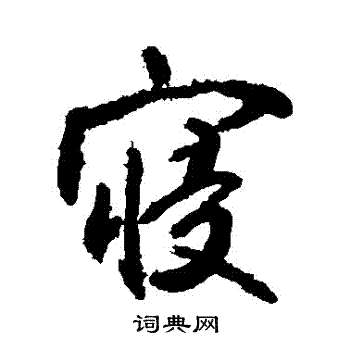 敬世江写的寢