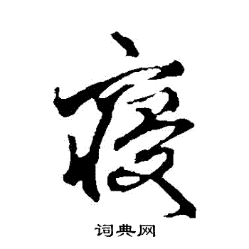 米芾写的寢