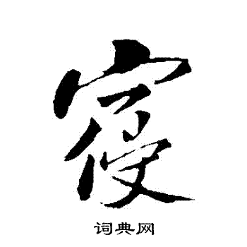 米芾写的寢