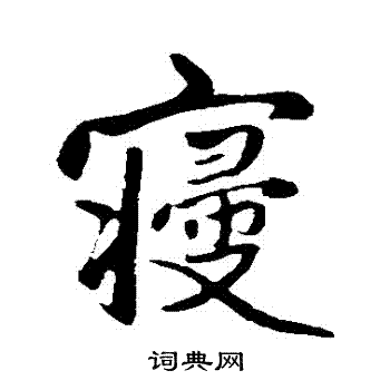赵孟頫写的寢