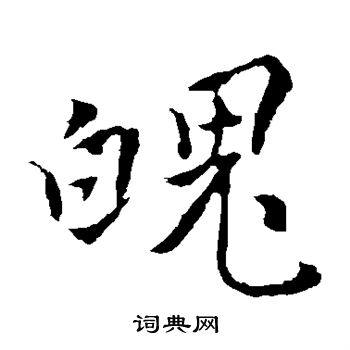 褚遂良写的魄