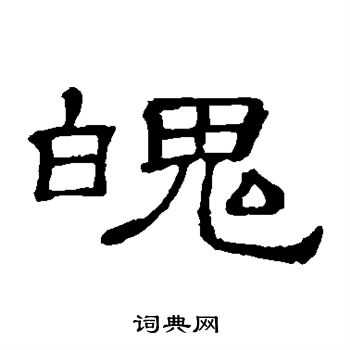 隶辨写的魄