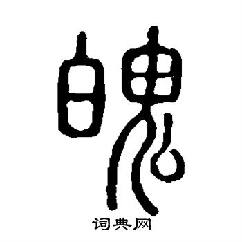 说文解字写的魄