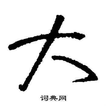 怀素写的大