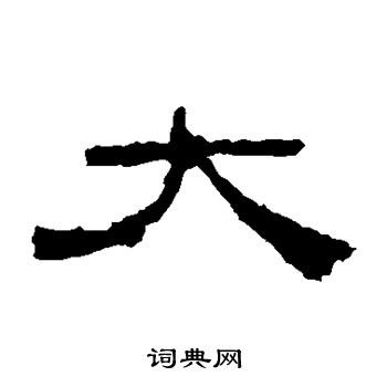 景君碑写的大