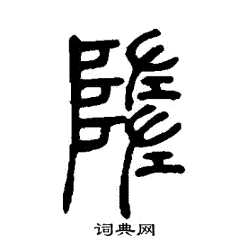 邓石如写的墮
