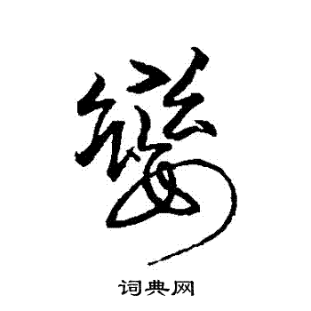 任询写的巒