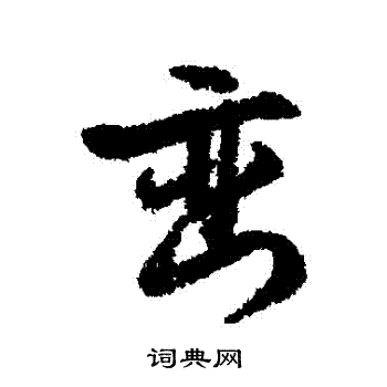 文征明写的巒