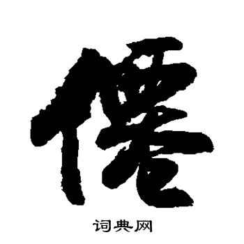 王铎写的仙