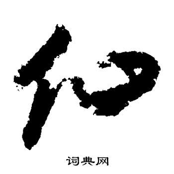 王升写的仙
