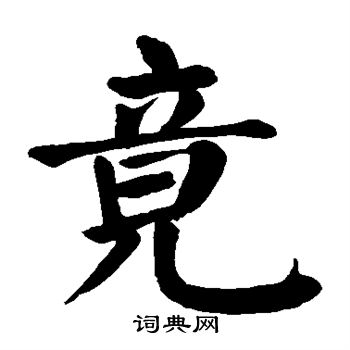 颜真卿写的竟