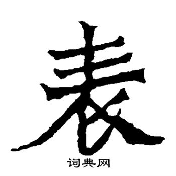 魏灵藏造像写的表