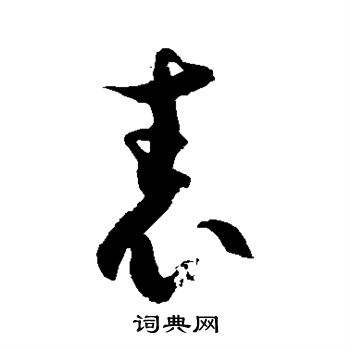 徐伯清写的表