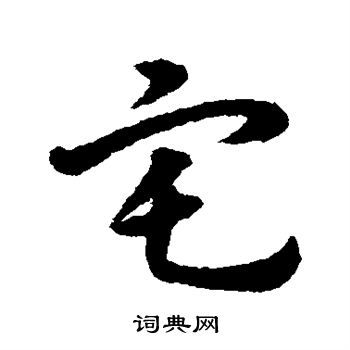 宋克写的宅