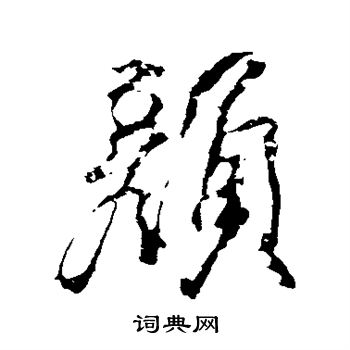 颜真卿写的颜