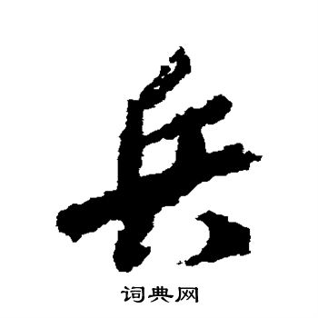 米芾写的兵