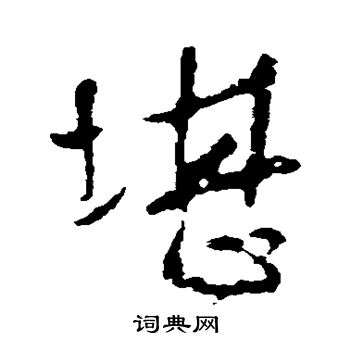 谢安写的堪
