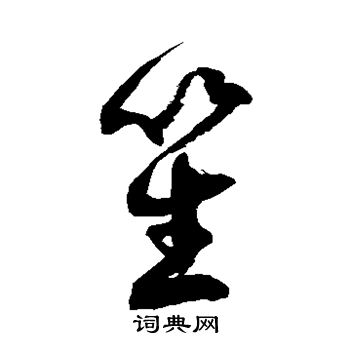 徐伯清写的笙