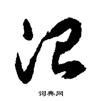 揭傒斯写的治