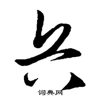 王守仁写的兵