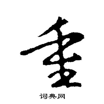 王羲之写的重