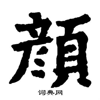 萧思亮墓志写的颜