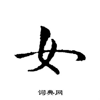 司马岳写的女