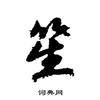 赵岩写的笙