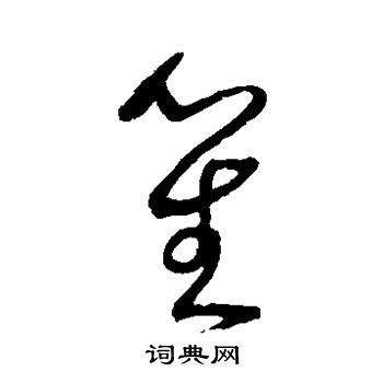 沈粲写的笙