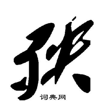 殃