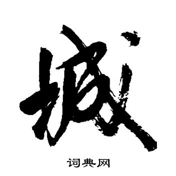 王铎写的城