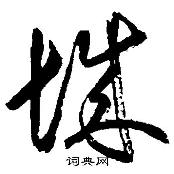 空海写的城