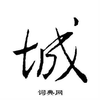 王羲之写的城